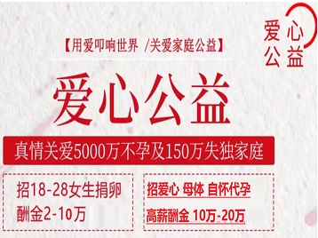 长沙捐卵助孕生子 爱心志愿者招募